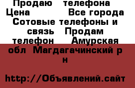 Продаю 3 телефона › Цена ­ 3 000 - Все города Сотовые телефоны и связь » Продам телефон   . Амурская обл.,Магдагачинский р-н